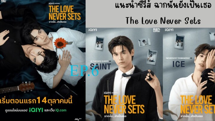 The Love Never Sets (2025) ฉากนน ยงเปนเธอ พากยไทย EP6.ts