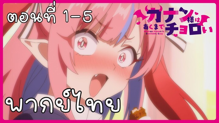ท่านคานันปีศาจต๊อง บ๊องไม่มีใครเกิน ตอนที่ 1-5 [พากย์ไทย] Unofficial