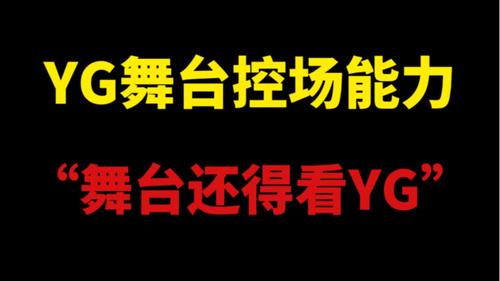 Truyền thừa một mạch của YG, sân khấu lớn chính là phải chơi thế này!!!