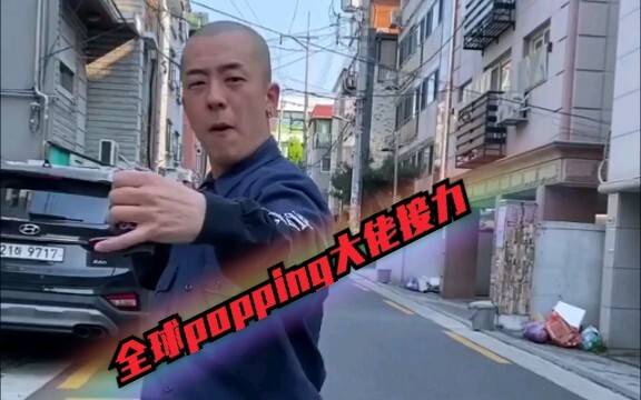 【popping】全球顶尖popping大佬接力，带制作，wave family你能认全他们么。彩蛋，小蘑菇出场一秒