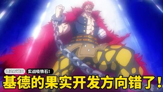 海贼王：理论万磁王，实战吸铁石！基德该如何开发磁磁果实？