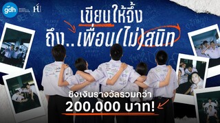 เขียนให้จึ้ง ถึง..เพื่อน(ไม่)สนิท | เพื่อน(ไม่)สนิท