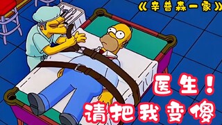 《辛普森一家》侯默取下了脑子里的蜡笔，变成天才后，却失去了所有的朋友
