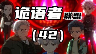 《诡语者联盟》第42集 我说谎了。