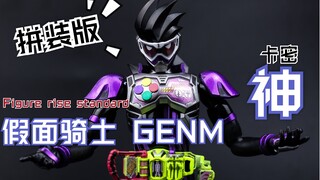 【模型教室】学会做模型 不怕司马倒爷炒价 假面骑士GENM 虾饺 神 Figure rise standard FRS 拼装版 制作教程 幻梦