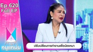 โต๊ะหนูแหม่ม | EP.620 | ปรับเปลี่ยนการทำงานเพื่อน้องหมา | 17 มิ.ย. 67 | Full EP