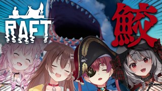 【Raft】死ぬときはみんな一緒だよ…絆の漂流生活【ホロライブ/宝鐘マリン】