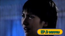 ลูกหว้า ปี 2542 ช่อง 7 EP.9 ตอนจบ (เชสเตอร์ แมคโดนัลด์, อั้ม พัชราภา)