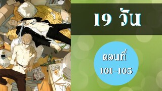 (มังงะวายจีน) 19 วันวัยว้าวุ่น ตอนที่ 101 - 105
