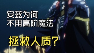 Why doesn't Ainz use high-level magic to rescue the hostages?