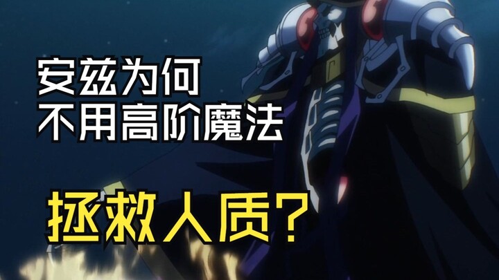 Mengapa Ainz tidak menggunakan sihir tingkat tinggi untuk menyelamatkan sandera?