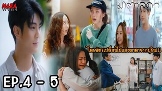 (สปอย!!) มาตาลดา EP.4-5 (19-20มิย66) ไตรฉัตรเปลี่ยนมาแย่งมาตาลดาจากปุริน เมื่อรู้ว่าปุรินรันมาตาจริง