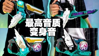 【假面骑士Revice】神圣之翼/完美之翼 最高音质变身音！[假面骑士Live]