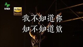 "你现在在哪，就算了吧" 草东《我不知道你知不知道欸》【Hi-Res 24bit/192kHz】