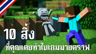 10 สิ่งที่คุณเคยทำในเกมมายคราฟ | easy boy