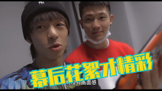 黄潇Z.I.V｜VLOG那些值得珍藏的独家记忆（二）