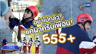 แค่ผาครับเพื่อน | รถโรงเรียน School Rangers