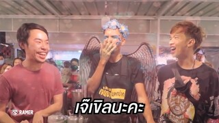 ปั่นเจ๊แขกแหกปาก