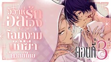 วิวาห์รักอลเวงของโฉมงามกับนักฆ่า ตอนที่ 3 ไปพักโรงเตี๊ยมกันเถอะ ( พากย์ไทย )