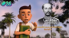 กำเนิดอักษรไทย เดอะไดอารี่ บันทึก ประวัติศาสตร์ชาติไทยฯ ตอนที่ 36