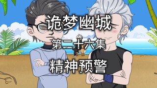 诡梦幽城 第二十六集 精神预警