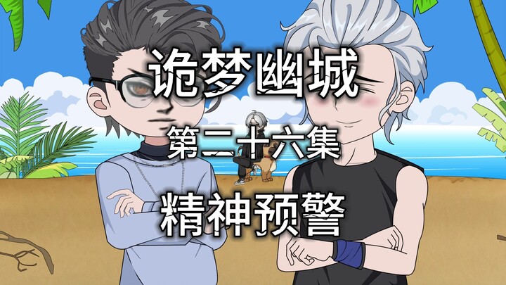 诡梦幽城 第二十六集 精神预警