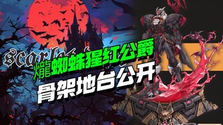 我去这地台！爖蜘蛛猩红公爵机甲骨架建模及地台设定公开