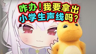俺？模仿奶龙？