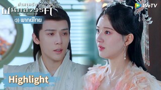 【พากย์ไทย】หยวนฉี่อยู่ได้ไม่ถึงสามเดือน? | Highlight EP38 | ตำนานรักผนึกสวรรค์ | WeTV