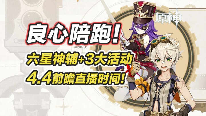 [Genshin Impact] Đồng hành cực thơm! Đã chốt lịch livestream giới thiệu 4.4, tổng hợp toàn bộ sự kiệ