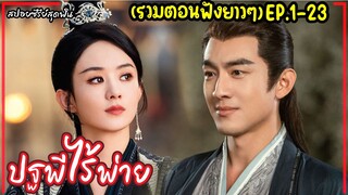 (รวมตอนยาวๆ) ปฐพีไร้พ่าย EP.1-23(PART2)|สปอยซีรี่ย์จีนเรื่อง The Legend of Shenli” [2024]