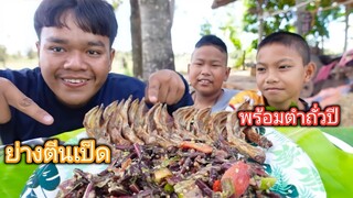 ย่างตีนเป็ดกรอบๆแซ่บๆ น้ำลายไหลนำ พร้อมตำบักถั่วปีแซ่บๆเผ็ดๆ บรรยากาศเถียงนาลมเย็นๆ