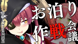 【 緊急 】週末お泊り作戦を皆で考える ※絶対にさくらみこは見ないで下さい【ホロライブ/宝鐘マリン】