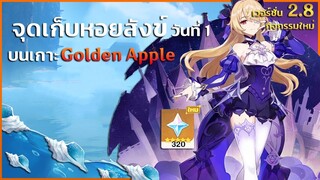 จุดเก็บหอยสังข์ (ทั้งหมด 14 ชิ้น) บนเกาะ  Golden Apple  วันที่ 1 |  ✦ Genshin Impact 2.8