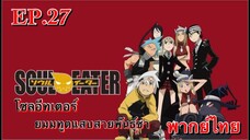 Soul Eater ตอนที่ 27 พากย์ไทย