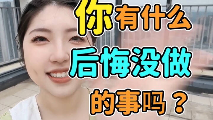 毕竟人只活一次，希望你我都可以不留遗憾