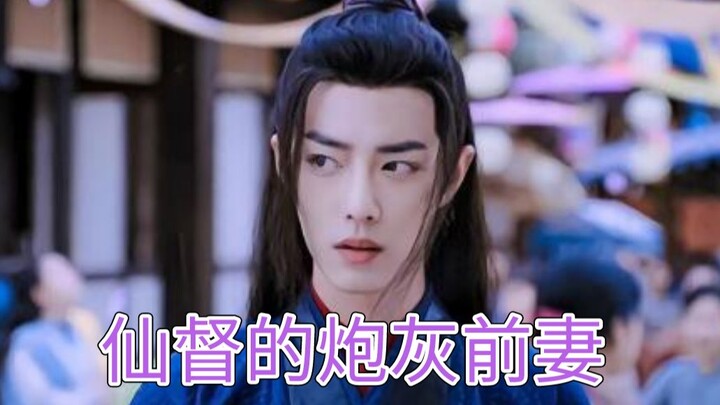【剧版忘羡】仙督的炮灰前妻 01