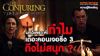 รีวิว The Conjuring 3 The Devil Made Me Do It (2021)  คอนเจอริ่ง 3 มัจุราชบงการ |รีวิว+วิเคราะห์|