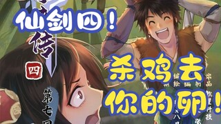 《仙剑奇侠传四》有声漫画-第七话