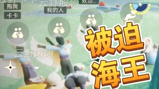 【光遇】本孤狼被迫当海王了！！？
