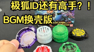 不演了！直接换壳！？ PB限定 DX极狐发声核心ID05 BGM版本 全面测评 假面骑士极狐【看一期少一期评测】