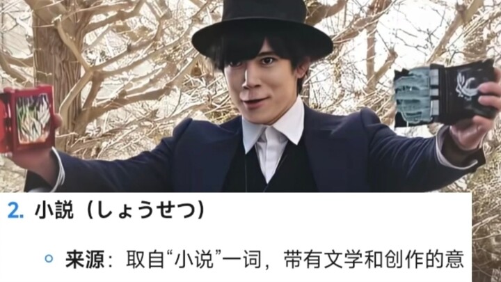 姓这些姓氏的人be like（假面骑士篇）