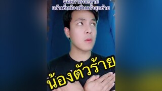 pov ฉันกำลังสู่ขิตและเห็นน้องเป็นครั้งสุดท้าย 😂 fyp fypシ tiktokการละคร คนไทยเป็นคนตลก