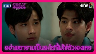 มึงอย่าพยายามเป็นอะไรที่ไม่ใช่ตัวเองเลย | HIGHLIGHT EP12 | Only Friends เพื่อนต้องห้าม