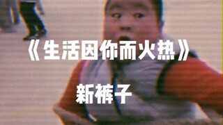 New Pants "Life is Hot Because of You" New Mix