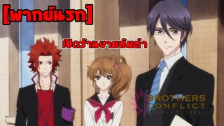 [พากย์นรก] เปิดร้านขายส้มตำ - Brothers Conflict