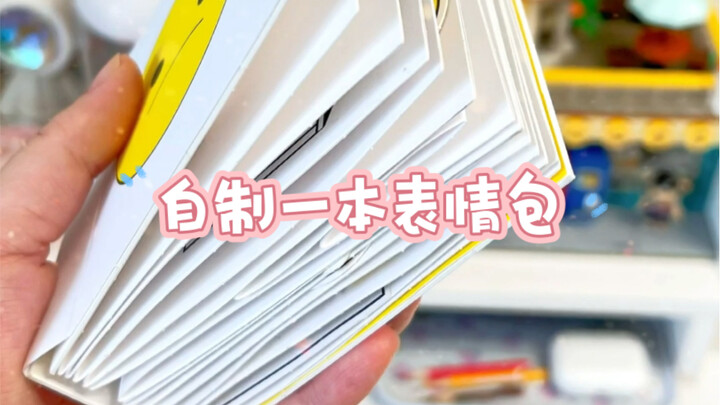 挑战自制一本表情包