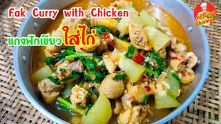 แกงฟักเขียวใส่ไก่ ( Fak Curry with Chicken ) แกงไทยบ้านๆรสขาติหอมอร่อย สไตล์ | ครัวบ้านๆ Channel