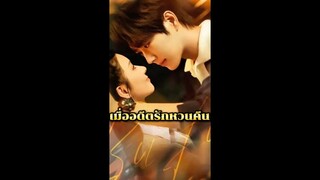 เมื่ออดีตรักหวนคืน ซับไทย