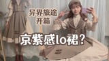 【空汰】大胸劝退的京紫风lo裙？入坑3年lo娘圆梦-异界旅途大全套开箱【lolita开箱测评+上身试穿】